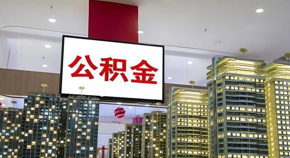宁阳离职前公积金怎么取（离职之前提取公积金）
